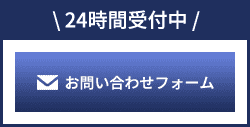 24時間受付中 お問い合わせフォーム